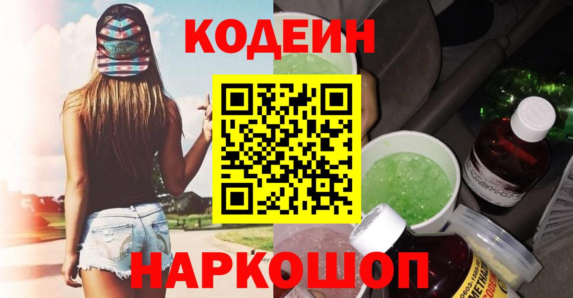 Codein Purple Drank  Вход с VPN  Братск  Codein напиток Lean (лин) 