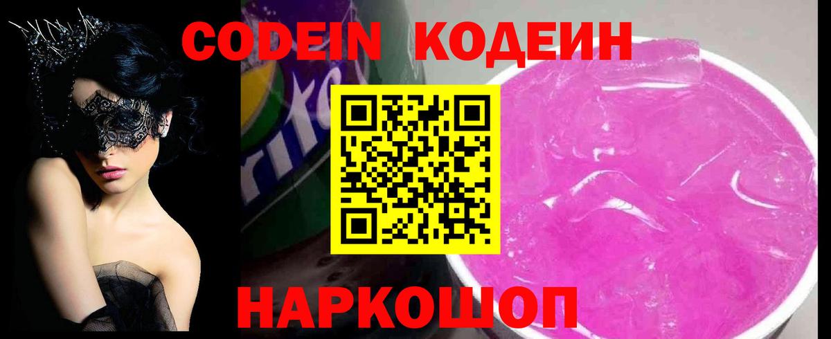 Кодеин Purple Drank  Братск  Codein напиток Lean (лин) 