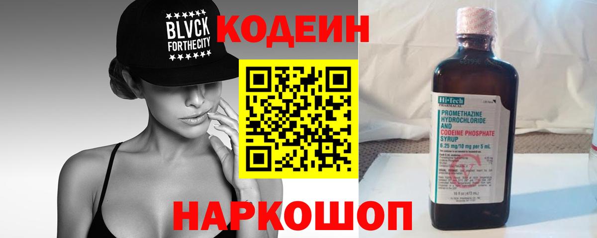 Кодеин напиток Lean (лин) Братск